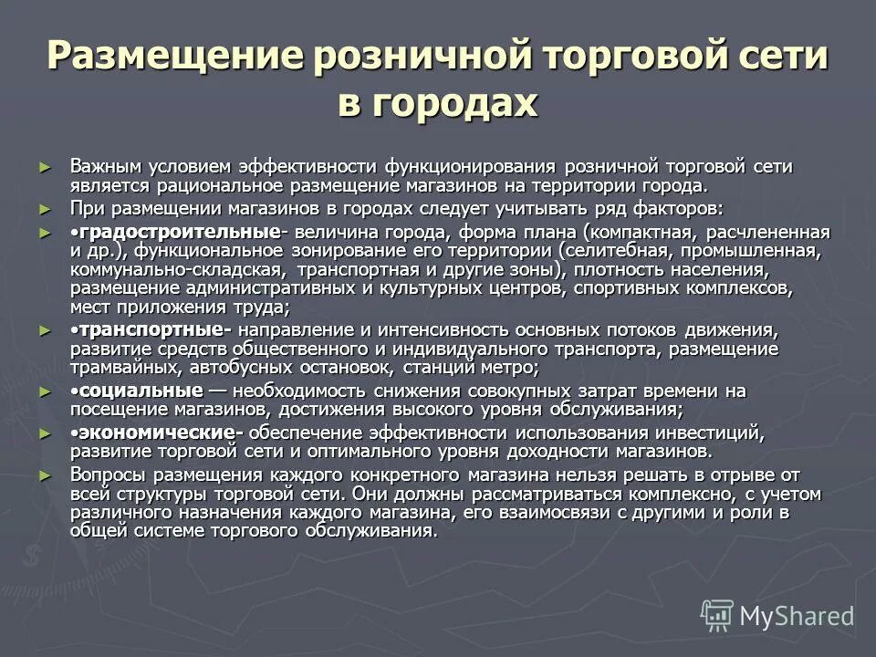 Выкладка и размещение продовольственных товаров. Размещения розничных торговых предприятий. Факторы для размещения розничных торговых предприятий. Выкладка и размещение продовольственных товаров. Размещение и выкладка непродовольственных товаров.