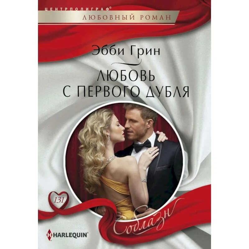 Эбби грин читать. Эбби грин. грин эбби &quot;приворожить врага&quot;. грин эбби &quot;алхимия страсти&quot;.