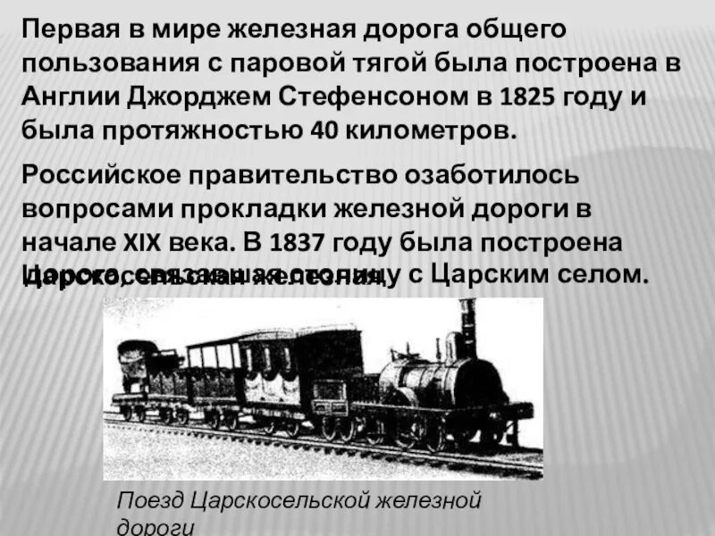 Первая железная дорога в Англии 1825. 1825 Г. – В Англии пущен первый пассажирский поезд.. Первые железные дороги в мире. Первая в мире железная дорога общего пользования.