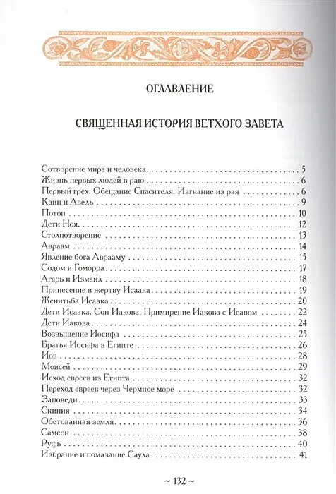 Оглавление библии ветхого завета. Ветхий завет содержание оглавление. Оглавление книг нового и ветхого завета. Ветхий завет оглавление. Библия ветхий завет содержание.