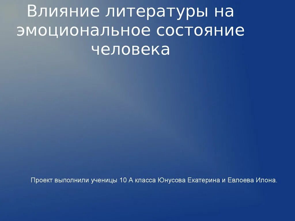 Воздействие литературы на человека. Влияние литературы на человека. Литература влияет на человека. Влияние литературы на эмоциональное состояние человека. Как литература влияет на человека.