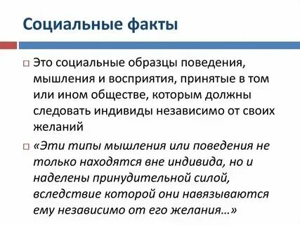 Социальный факты из жизни пример