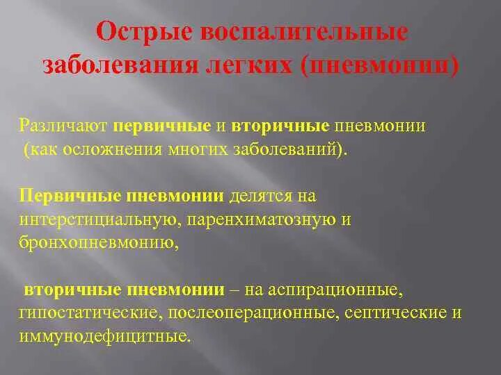 Острая болезнь легких. Острые воспалительные заболевания легких. Острые воспалительные заболевания легких классификация. Воспалительные заблевания лёгких. К острым воспалительным заболеваниям легких относятся.