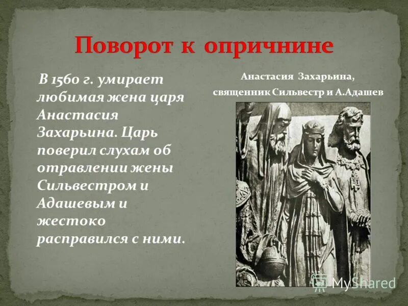 Согласны ли вы с утверждением. Алексей адашев и сильвестр. Адашев памятник культуры. А ф адашев памятник культуры. Алексей фёдорович адашев.