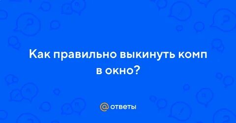 Как правильно выкинуть