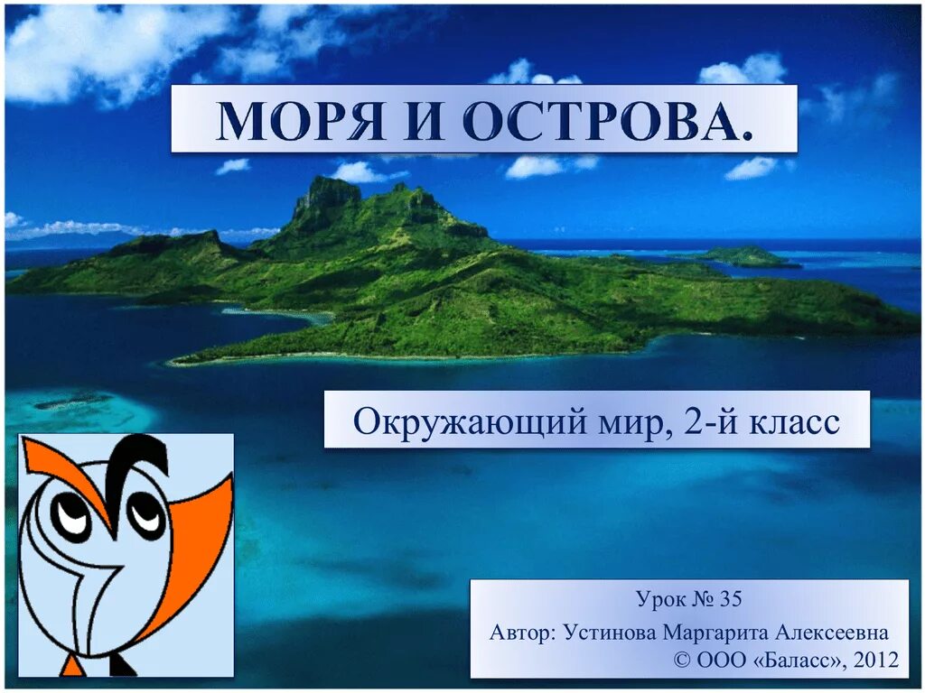 Острова 2 класс окружающий мир. Остров окружающий мир. Моря и острова окружающий мир 2 класс. Море 2 класс окружающий мир.