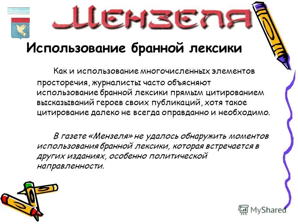 Разговорные и просторечные слова и выражения. Инвективная лексика. Сквернословие. Инвективные слова примеры. Примеры инвективной лексики.