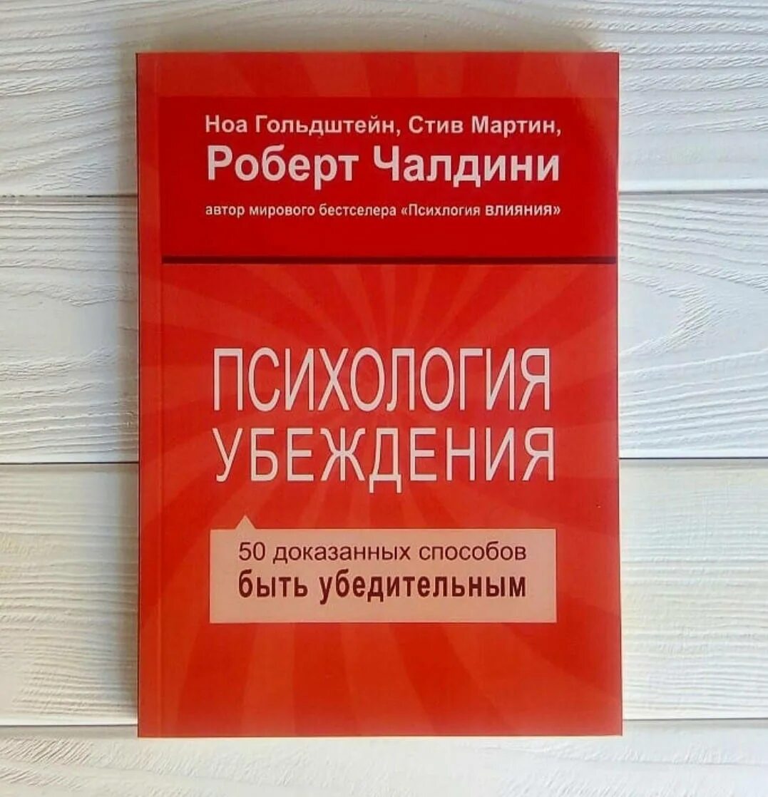 Психология убеждения читать. Психология убеждения. 50 способов быть убедительным. роберт чалдини. книга психология убеждения роберт чалдини. убеждение это в психологии. психология убеждения. 50 доказанных способов быть убедительным.