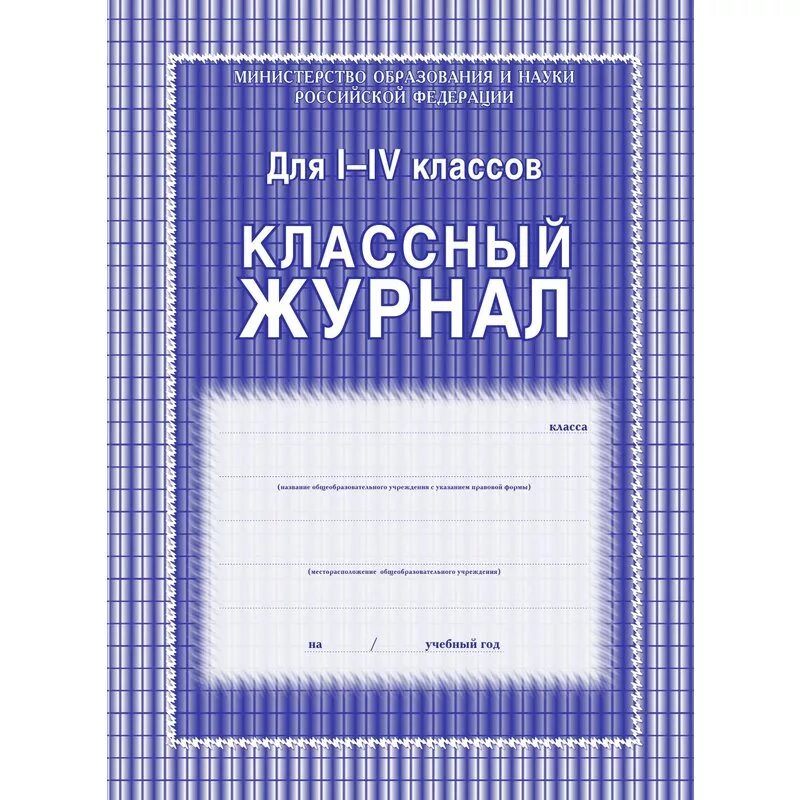 Классный журнал. Журнал учителя. Классный журнал в школе. Обложка для классного журнала. Образцы школьных журналов