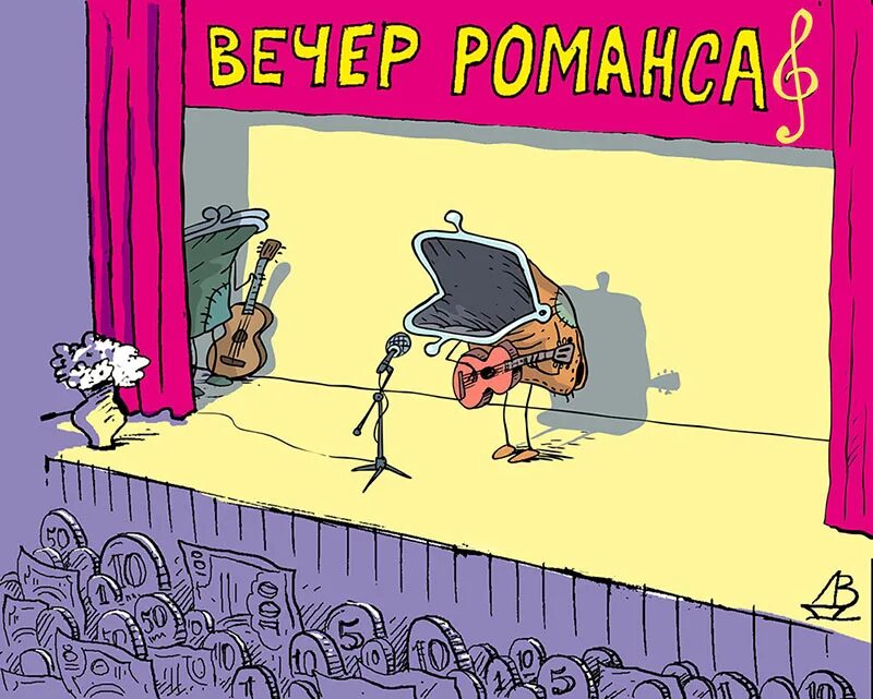 Звучащий юмор. Карикатуры про вечер. Карикатура финансы поют романсы. Карикатура добрый вечер. Добрые карикатуры.