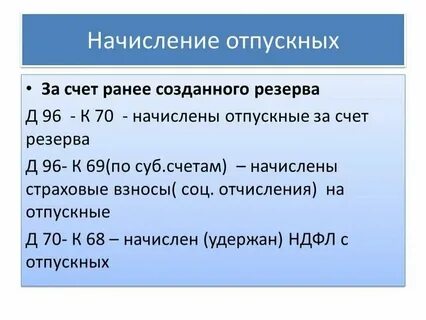 Начисляются ли страховые взносы на отпускные