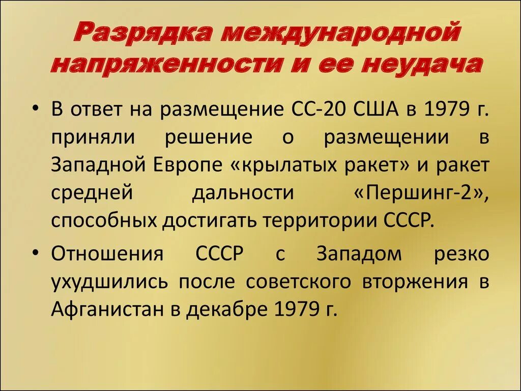 Результатом процесса разрядки международной напряженности. Разрядка международных напряженностей 1969-1979. Разрядка международной напряженности СССР И США. JH,F PF hfphzlre t;lefhjlys yfghz;tyyjcnb. Последствия разрядки международной напряженности.