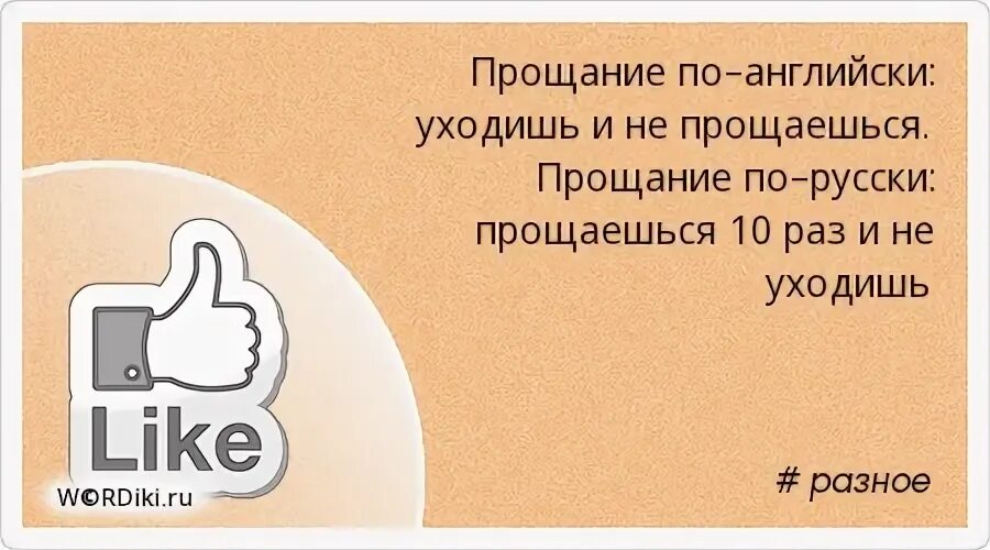 Цитаты про прощание. Ухожу по английски не прощаясь. Англичане уходят не прощаясь.