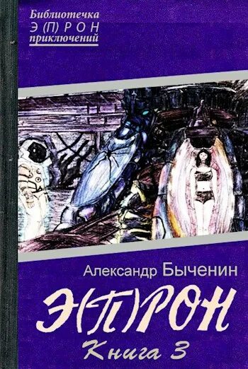 Э п рон. Быченин эпрон. п рон.