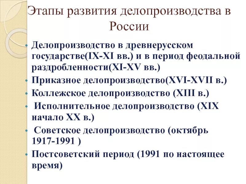 Исполнительское развитие. Делопроизводство приказное коллежское исполнительное таблица. Этапы развития делопроизводства в России. Становление делопроизводства в России. Приказное делопроизводство (XVI - XVII ВВ.).