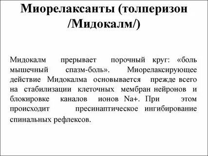 Миорелаксанты препараты боль