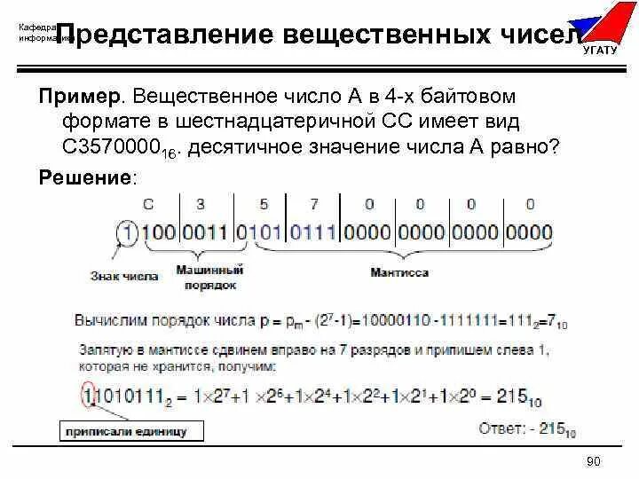 Представьте вещественное число. Представление вещественных чисел. Представление вещественных чисел Информатика. Вещественные числа пример. Порядок вещественного числа это.