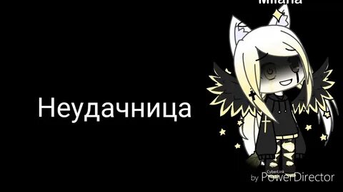 Я неудачница