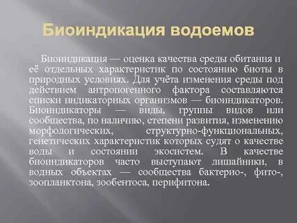 Биоиндикация