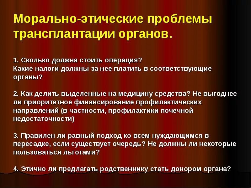 Этические проблемы трансплантации. Трансплантация органов этические проблемы. Проблемы трансплантации органов. Моральные проблемы трансплантации органов. Трансплантация органов и тканей от живого донора