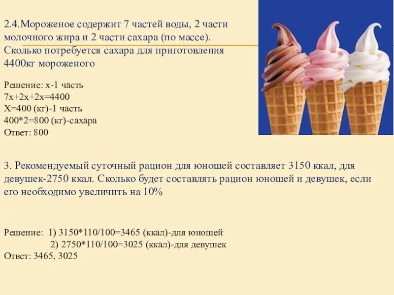 Сколько сахара содержит мороженое. Мороженое содержит 7 частей воды 2 части молочного жира. мороженое содержит 7 частей. задания про мороженое. мороженое 1 кг.