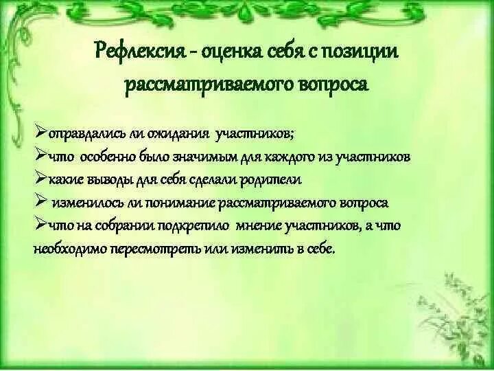 Рефлексия для родительского собрания. Рефлексия на родительском собрании.