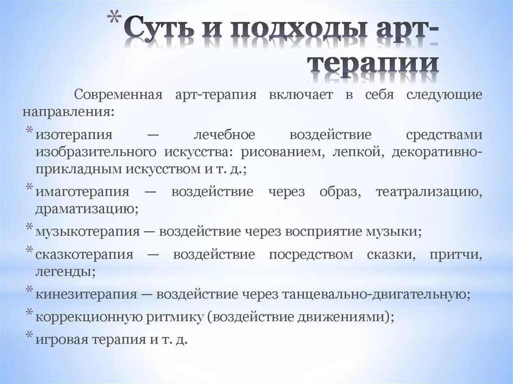 Подходы в арт терапии. Подходы в арт терапии таблица. Подходы (направления) арт- терапии. Принципы арт терапии.