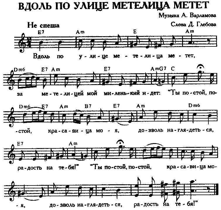 Варламов Метелица Ноты. Вдоль по по улице Метелица метет текст. Вдоль по улице Метелица метет текст Ноты. Вдоль по улице Метелица метет Ноты для баяна. А за окном зима метет февраль аккорды