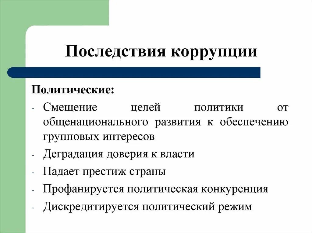 К экономическим последствиям коррупции относят:. Социальная опасность коррупции. Социально политические последствия коррупции. Негативные последствия коррупции. Последствия коррупции в политической сфере.