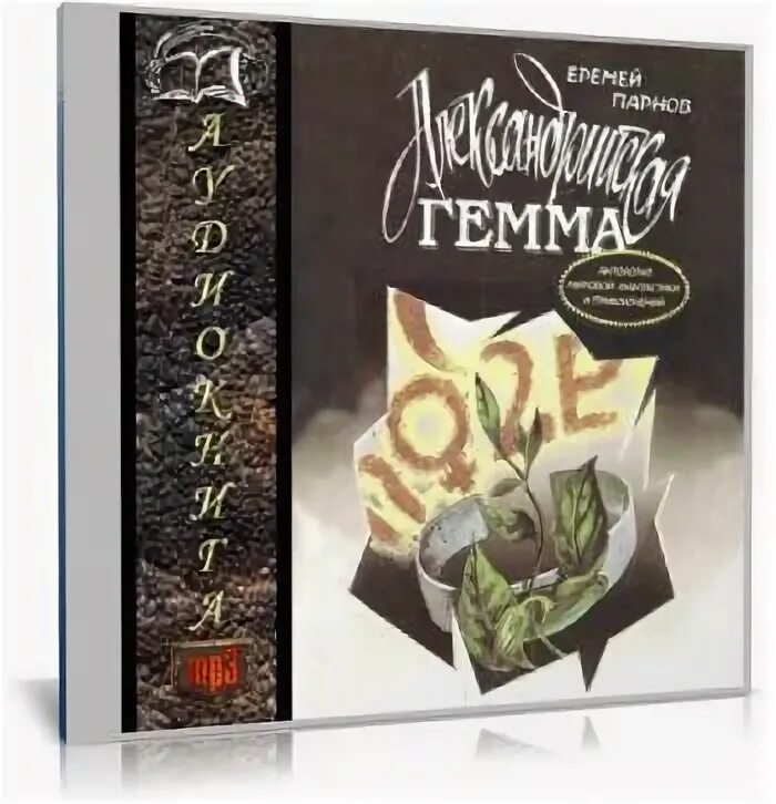 Андрей парнов. Еремей иудович парнов. Ларец марии медичи обложка. Еремей парнов аудиокниг. Еремей парнов аудиокниг.