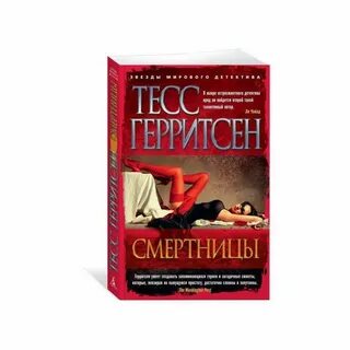 Герритсен призрак ночи