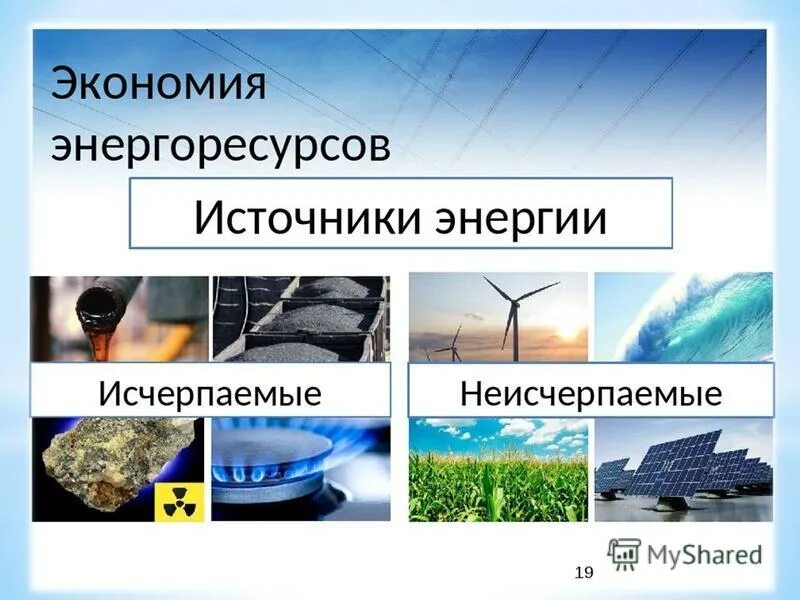 Виды возобновляемых источников энергии. Основные природные источники энергии. Что не является возобновляемым источником энергии. Невозобновляемые природные источники. Энергия и источники энергии.