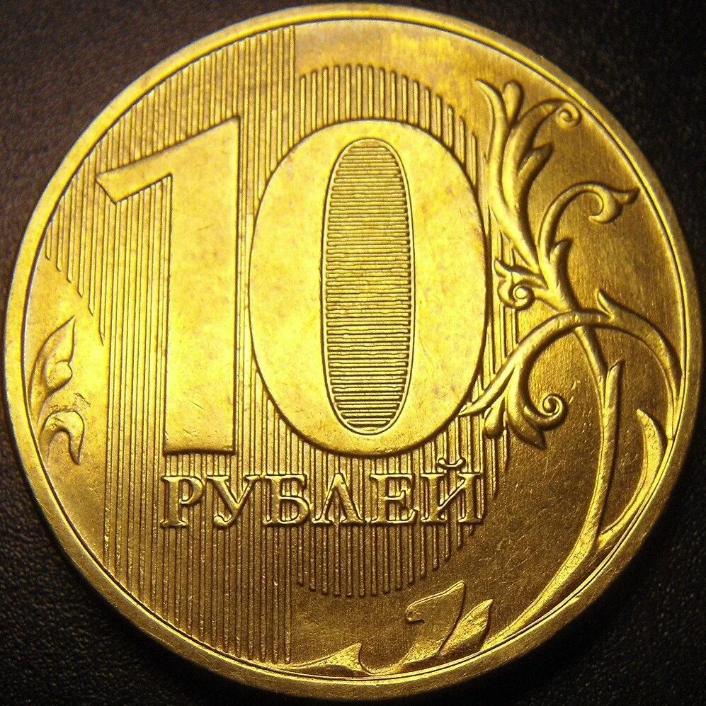 Десяти монетки