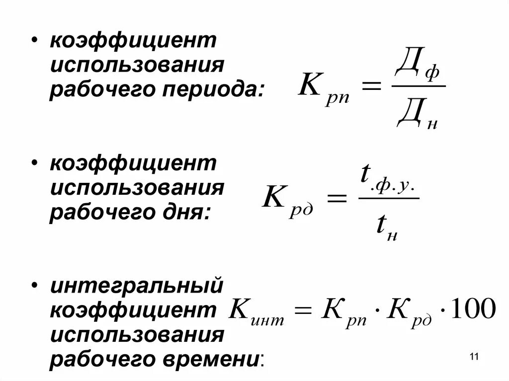 Коэффициент использования рабочего периода формула. Коэффициенты использования рабочего периода и рабочего дня. Коэффициент использования рабочего времени формула. Коэффициент эффективности рабочего времени.