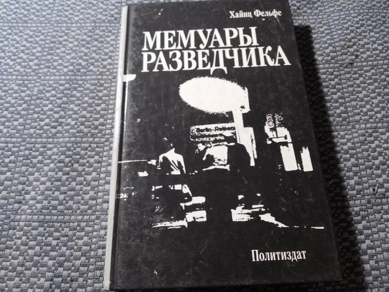 Мемуары разведчика. Хайнц фельфе мемуары разведчика. мемуары разведчиков. книга воспоминания разведчика. книга мемуары разведчика  фельфе хайнц.