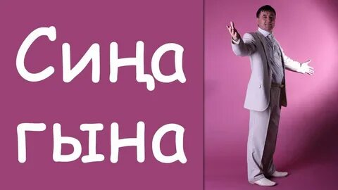 Сина гына