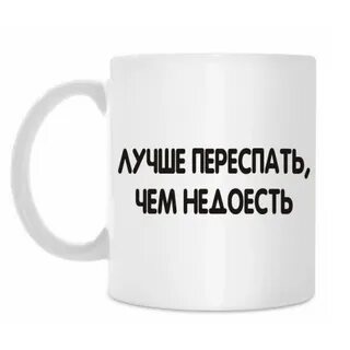 Переспать это