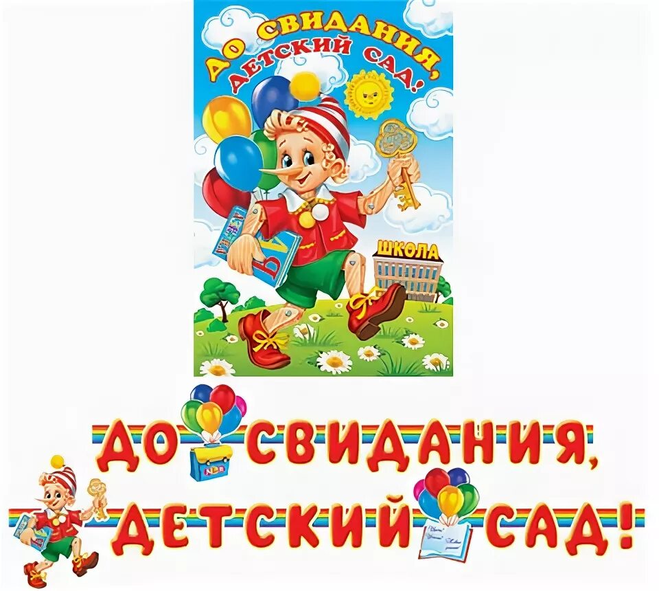 До свидания детский сад минус. До свидания детский сад Буратино. Плакат до свидания детский сад. До свидания детский. Досвидания детский сад.