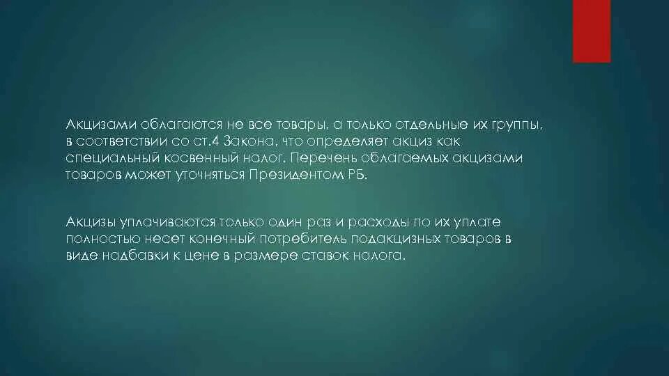 Товары облагаемые акцизами. Какие виды товаров облагаются акцизами. Список товаров облагаемых акцизом. Не облагаются акцизами. Оказаться почему а объяснить