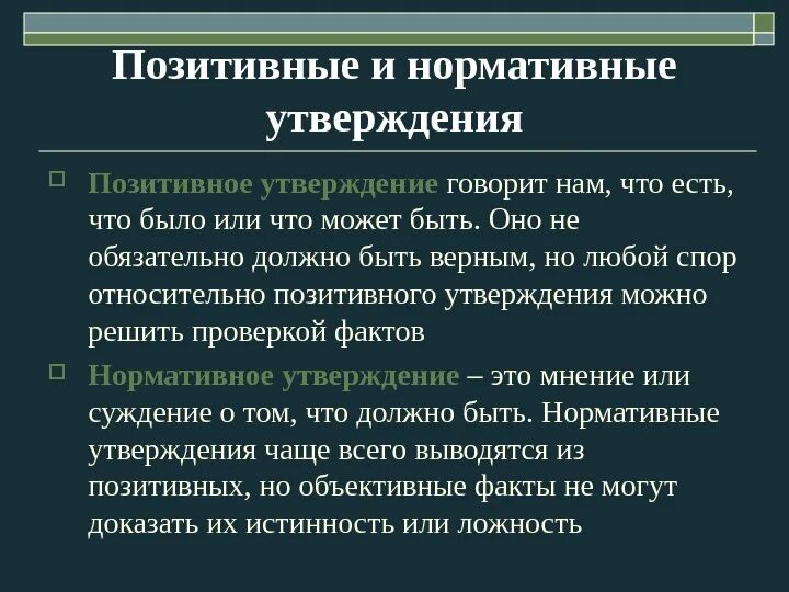 Нормативное утверждение. Позитивные и нормативные утверждения. Позитивные и нормативные утверждения в экономике. Нормативное утверждение пример. Какие утверждения относятся к экономике