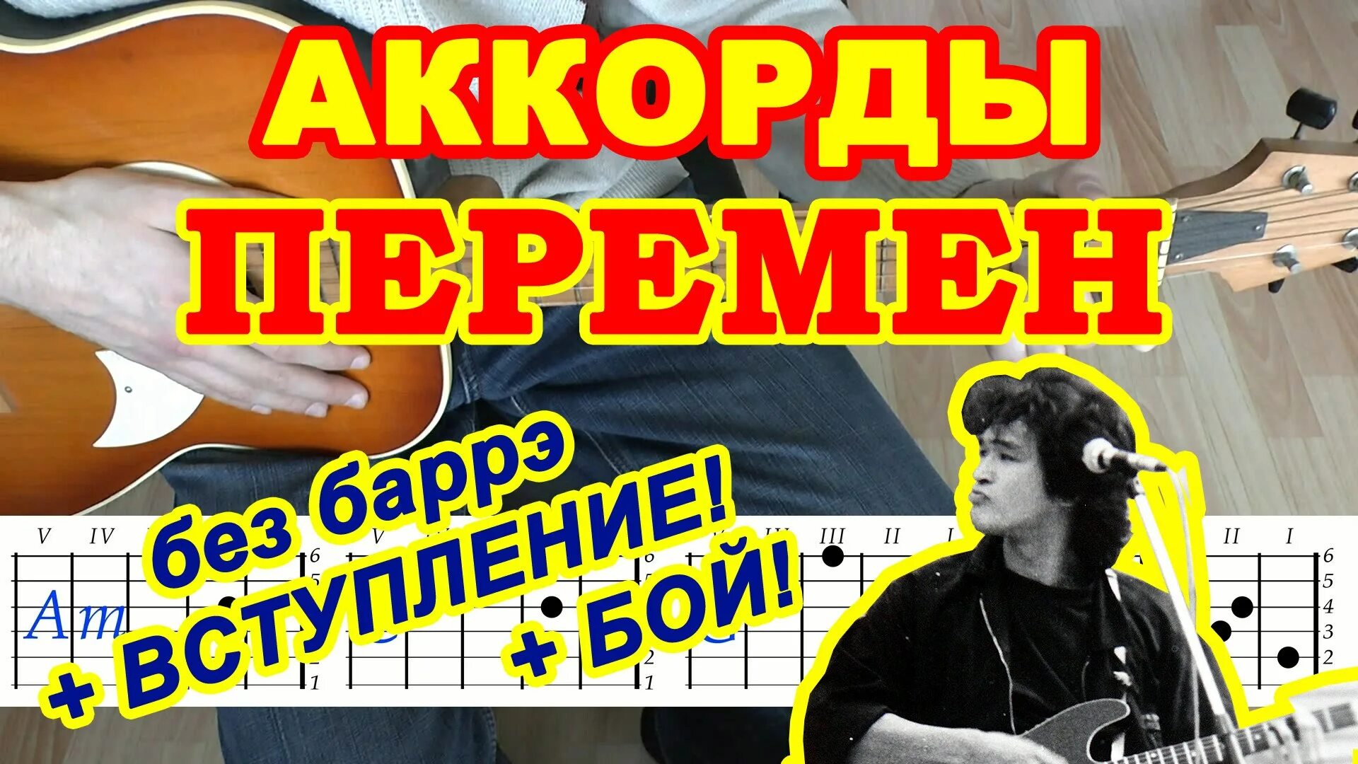 Перемен аккорды. Цой перемен аккорды. Перемен Цой табы. Перемен АККОР.