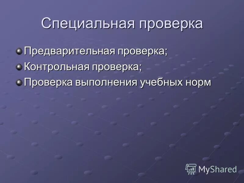 Фгуп гамма. Проведение специальной проверки. Увм рамэк-113. “специальные проверки” (спецпроверки) это:. Спецпроверка оборудования.