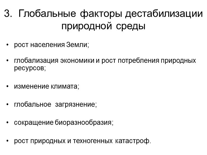 Глобальных факторов дестабилизации природной среды. Основные факторы дестабилизации природной среды. Факторы глобальной среды. Основные глобальные факторы дестабилизации природной среды. Факторы глобальных изменений