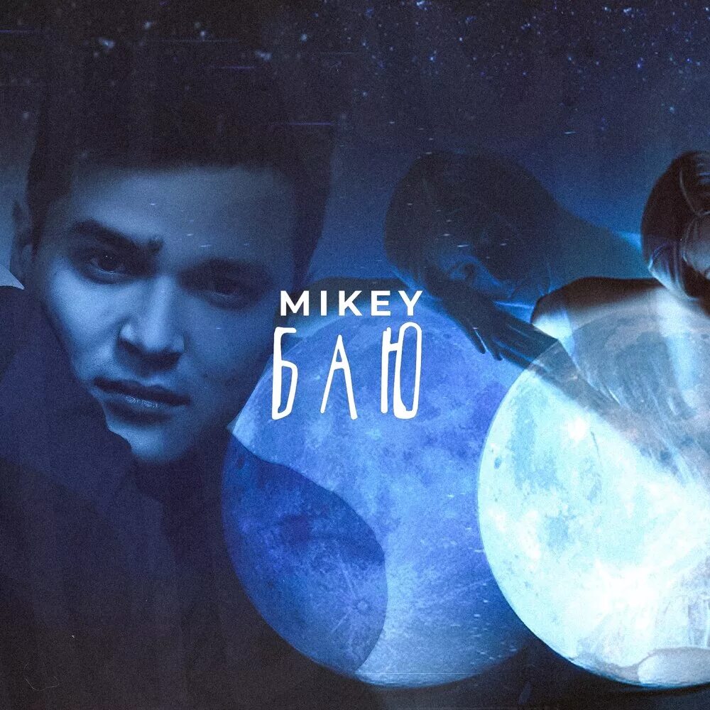 Mikey баю. Баю песня Mikey. Спи баю бай спи моя малышка Mikey. Mikey Gayo.