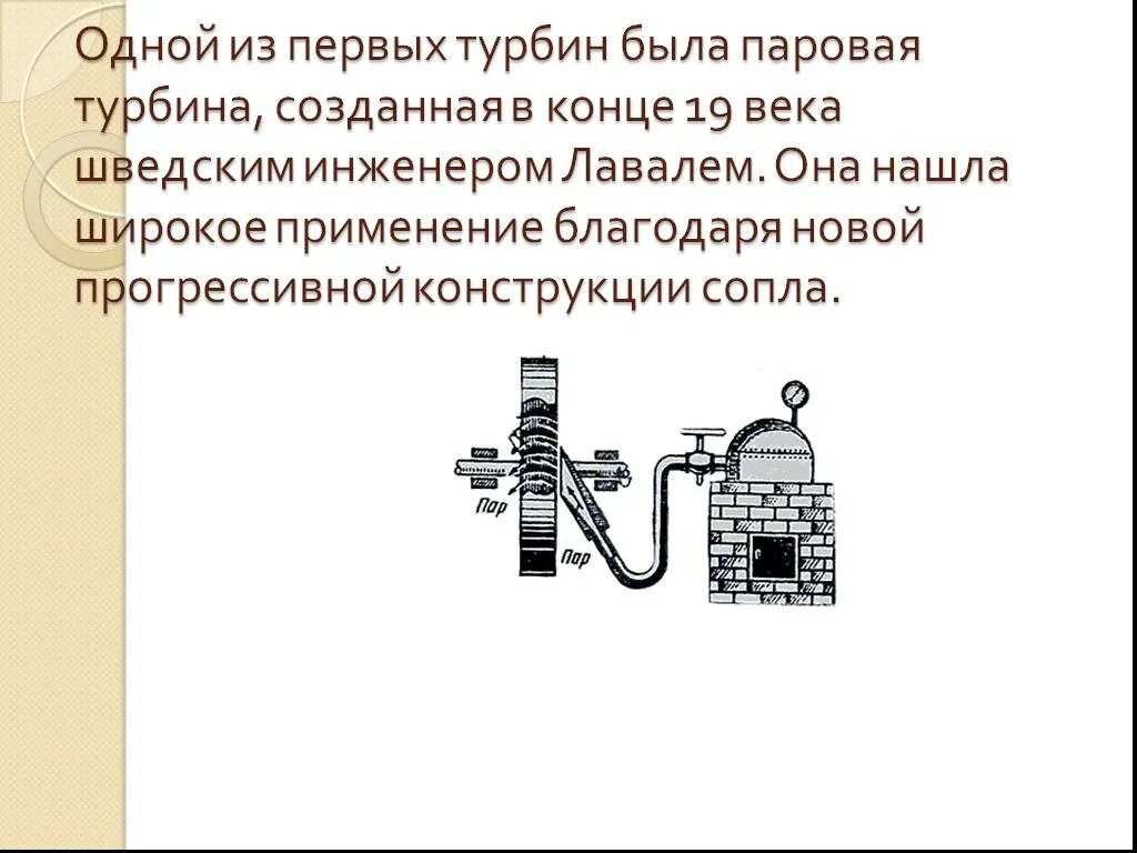 Паровая турбина Лаваля 1889. Паровая турбина Лаваля. Термодинамика паровая турбина. Паровая турбина давление