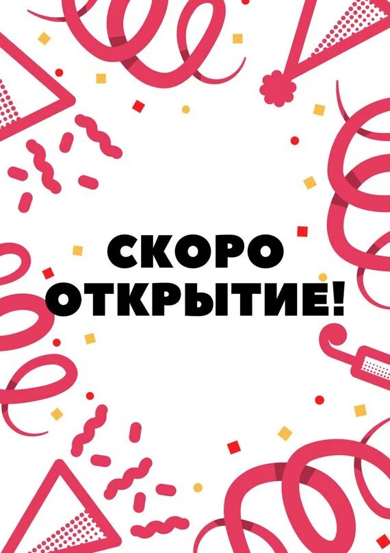 Открой быстрей телефон. Скоро открытие. Скоро открытие магазина. Совсем скоро открытие. Скоро открытие надпись.