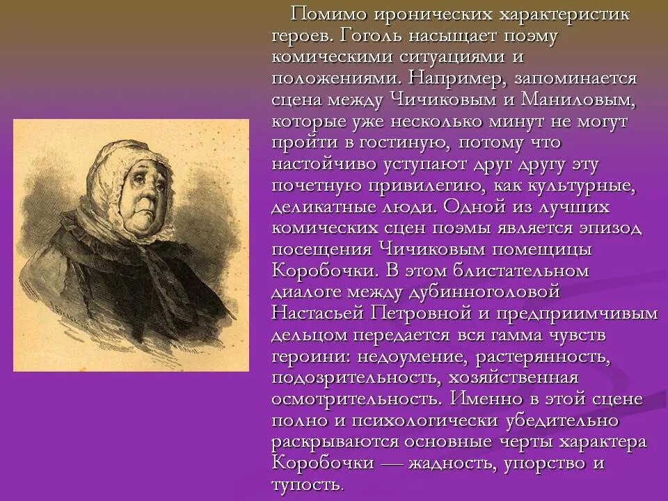 Комический эффект в мертвых душах. Комизм мертвые души. Роль комического в поэме мертвые души. Комизм в поэме мертвые души.