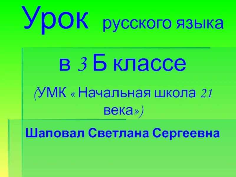 Прилагательное 3 класс 21 век