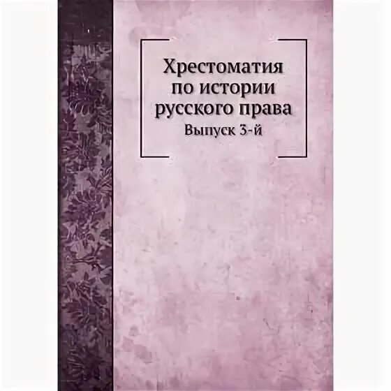 Российское законодательство x-xx веков. Российское законодательство x-xx веков книга. Элиасберг. Том 4. Книга российское законодательство 10-20 веков.
