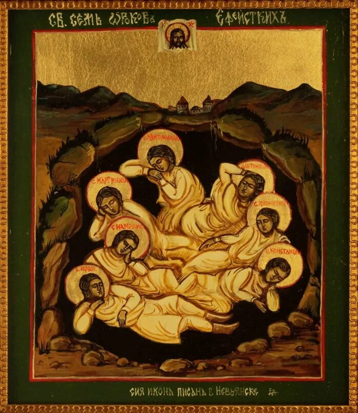 Молитва отрокам эфесским